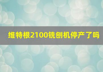 维特根2100铣刨机停产了吗