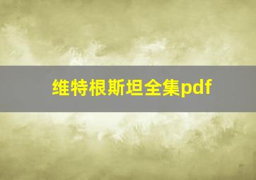 维特根斯坦全集pdf