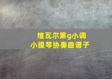 维瓦尔第g小调小提琴协奏曲谱子