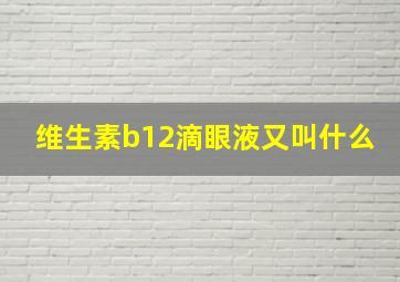 维生素b12滴眼液又叫什么