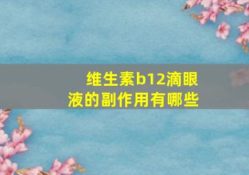 维生素b12滴眼液的副作用有哪些