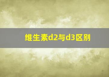 维生素d2与d3区别