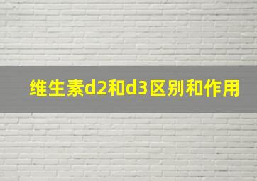 维生素d2和d3区别和作用