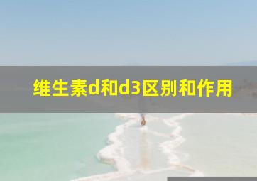 维生素d和d3区别和作用