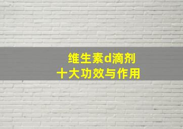 维生素d滴剂十大功效与作用