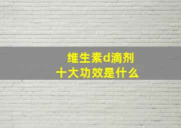 维生素d滴剂十大功效是什么