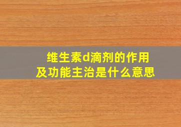 维生素d滴剂的作用及功能主治是什么意思