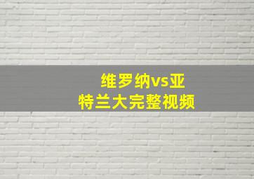 维罗纳vs亚特兰大完整视频