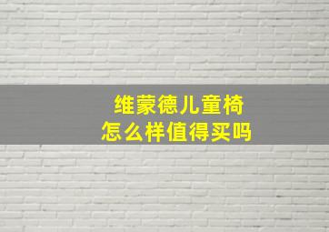 维蒙德儿童椅怎么样值得买吗