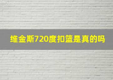 维金斯720度扣篮是真的吗