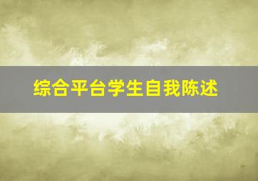 综合平台学生自我陈述