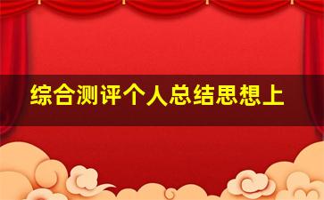 综合测评个人总结思想上