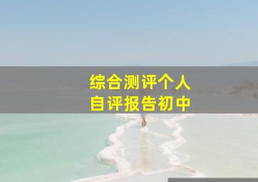 综合测评个人自评报告初中