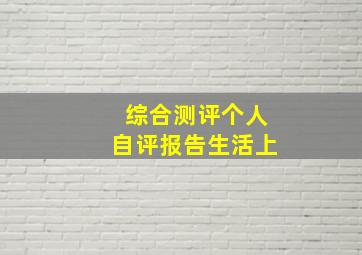 综合测评个人自评报告生活上