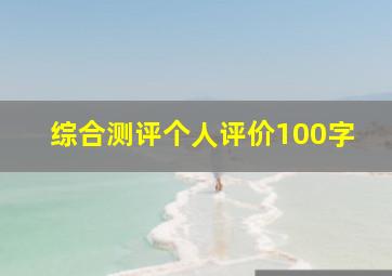 综合测评个人评价100字