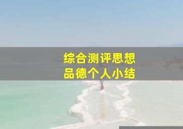 综合测评思想品德个人小结