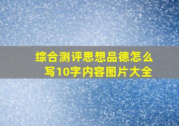 综合测评思想品德怎么写10字内容图片大全