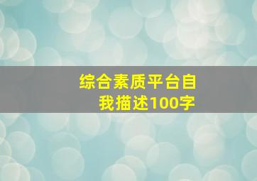 综合素质平台自我描述100字