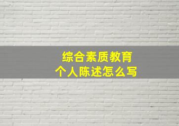 综合素质教育个人陈述怎么写