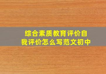 综合素质教育评价自我评价怎么写范文初中