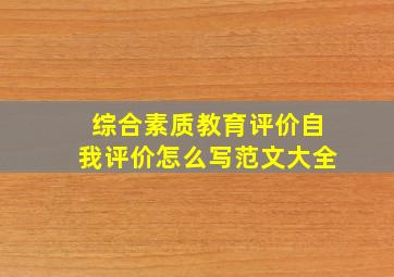 综合素质教育评价自我评价怎么写范文大全