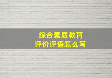 综合素质教育评价评语怎么写