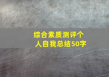 综合素质测评个人自我总结50字