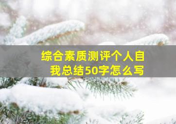 综合素质测评个人自我总结50字怎么写