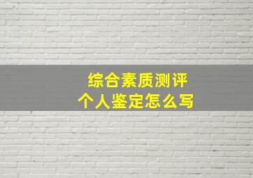 综合素质测评个人鉴定怎么写