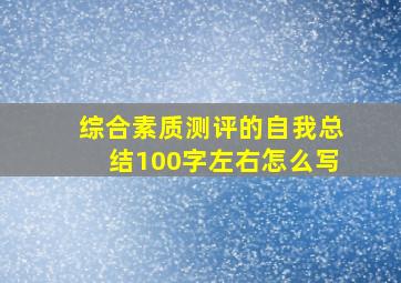 综合素质测评的自我总结100字左右怎么写