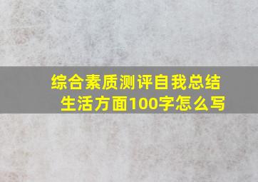 综合素质测评自我总结生活方面100字怎么写