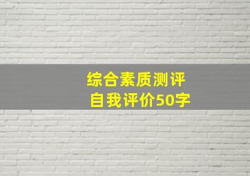 综合素质测评自我评价50字