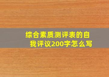 综合素质测评表的自我评议200字怎么写