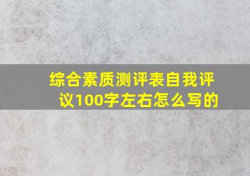 综合素质测评表自我评议100字左右怎么写的