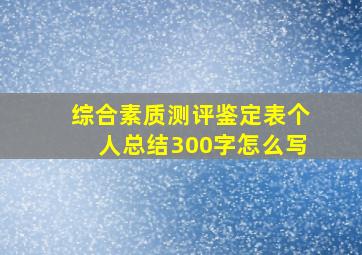 综合素质测评鉴定表个人总结300字怎么写