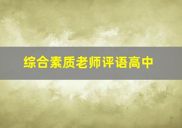 综合素质老师评语高中