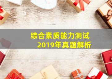 综合素质能力测试2019年真题解析