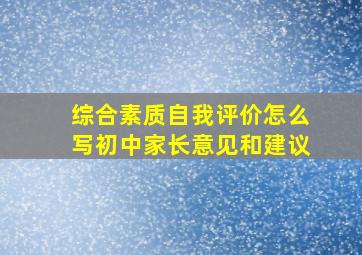 综合素质自我评价怎么写初中家长意见和建议