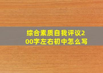 综合素质自我评议200字左右初中怎么写