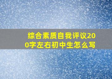 综合素质自我评议200字左右初中生怎么写