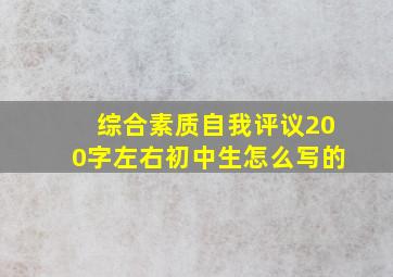 综合素质自我评议200字左右初中生怎么写的