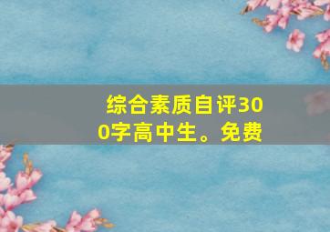 综合素质自评300字高中生。免费