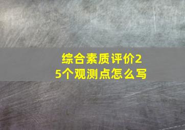 综合素质评价25个观测点怎么写