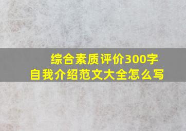 综合素质评价300字自我介绍范文大全怎么写