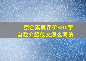 综合素质评价300字自我介绍范文怎么写的