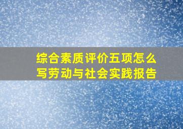 综合素质评价五项怎么写劳动与社会实践报告