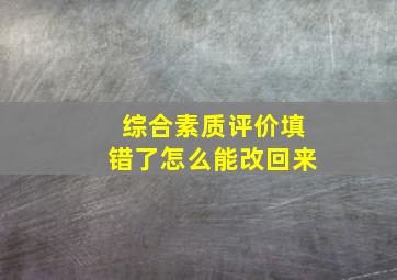 综合素质评价填错了怎么能改回来