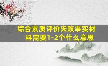 综合素质评价失败事实材料需要1-2个什么意思