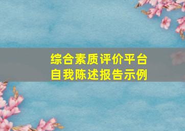 综合素质评价平台自我陈述报告示例