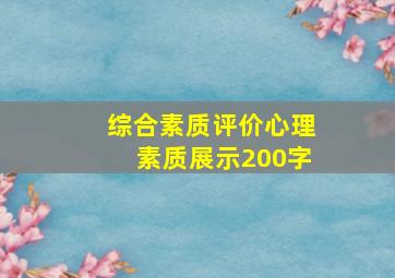 综合素质评价心理素质展示200字